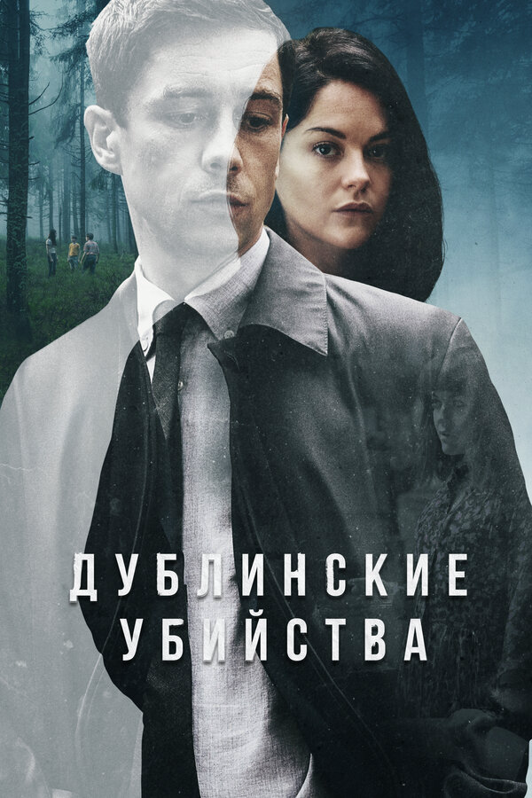 Дублинские убийства сериал 2019 смотреть онлайн бесплатно в хорошем качестве HD